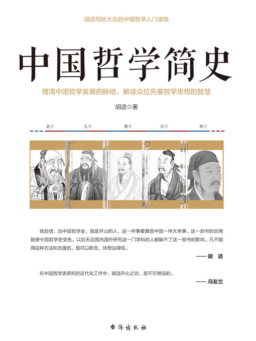 Title details for 中国哲学简史 by 胡适 - Available
